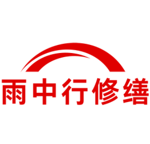 吴中雨中行修缮工程有限公司