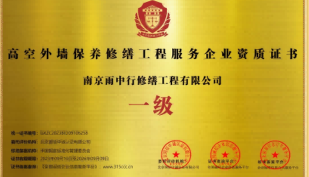 吴中高空外墙保温维修服务资质证书